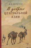 книга В дебрях Центральной Азии (записки кладоискателя)