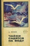 книга Чайки садятся на воду