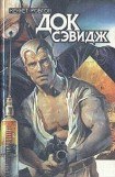 книга Док Сэвидж. Выпуск второй