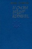 книга И снова уйдут корабли...