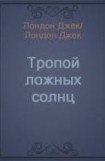 книга Тропой ложных солнц