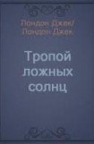 книга Тропой ложных солнц