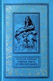 книга Зеленые листы из красной книги