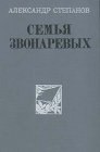 книга Семья Звонаревых