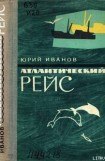 книга Атлантический рейс