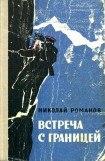 книга Встреча с границей