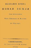 книга Плавание брига Новая земля под начальством Флота Лейтенанта А. Лазарева в 1819 году