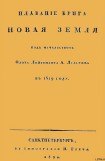 книга Плавание брига Новая земля под начальством Флота Лейтенанта А. Лазарева в 1819 году