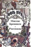 книга Миссис Брэникен [Миссис Бреникен]