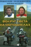книга Вокруг света на мотоциклах