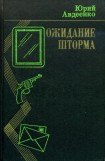 книга Ожидание шторма