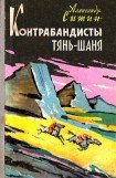 книга Контрабандисты Тянь-Шаня