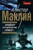 книга Крейсер Ее Величества «Улисс»