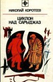 книга Циклон над Сарыджаз