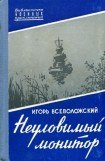 книга Неуловимый монитор