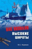 книга Нас позвали высокие широты