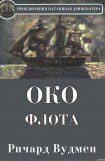 книга Око флота