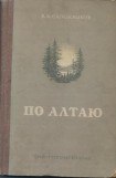 книга По Алтаю