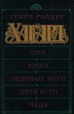 книга Она. Аэша. Ледяные боги. Дитя бури. Нада