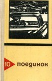 книга Поединок. Выпуск 10