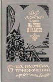 книга На суше и на море (сборник)