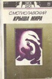 книга Крыша мира