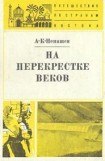 книга На перекрестке веков