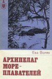 книга Архипелаг мореплавателей