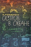 книга Остров в океане