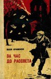 книга За час до рассвета