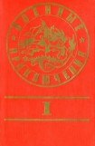 книга Военные приключения. Выпуск 1