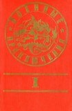 книга Военные приключения. Выпуск 1