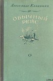 книга Обычный рейс (Полярные новеллы)