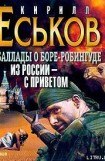 книга Баллады о Боре-Робингуде: Из России – с приветом
