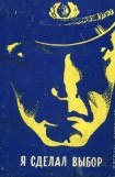 книга Я сделал выбор (Записки курсанта школы милиции)