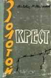 книга Золотой крест