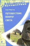 книга Путешествие вокруг света