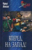 книга Вперед, на Запад!