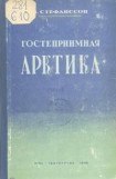 книга Гостеприимная Арктика