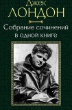 книга Собрание сочинений в одной книге