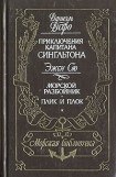 книга Приключения капитана Сингльтона. Морской разбойник. Плик и плок