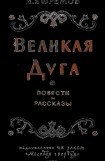 книга Великая дуга