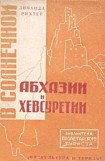 книга В солнечной Абхазии и Хевсуретии