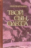 книга Твой сын, Одесса