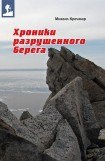 книга Хроники разрушенного берега