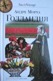 книга Голландия