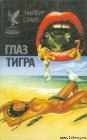 книга Глаз тигра