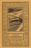 книга Ржавый капкан на зеленом поле(изд.1980)