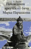 книга Похождения иркутского бича Марка Парашкина