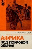 книга Африка под покровом обычая